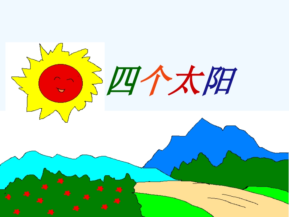 (部编)人教语文2011课标版一年级下册《四个太阳》-(3)_第1页