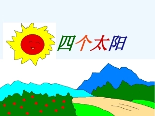 (部编)人教语文2011课标版一年级下册《四个太阳》-(3)
