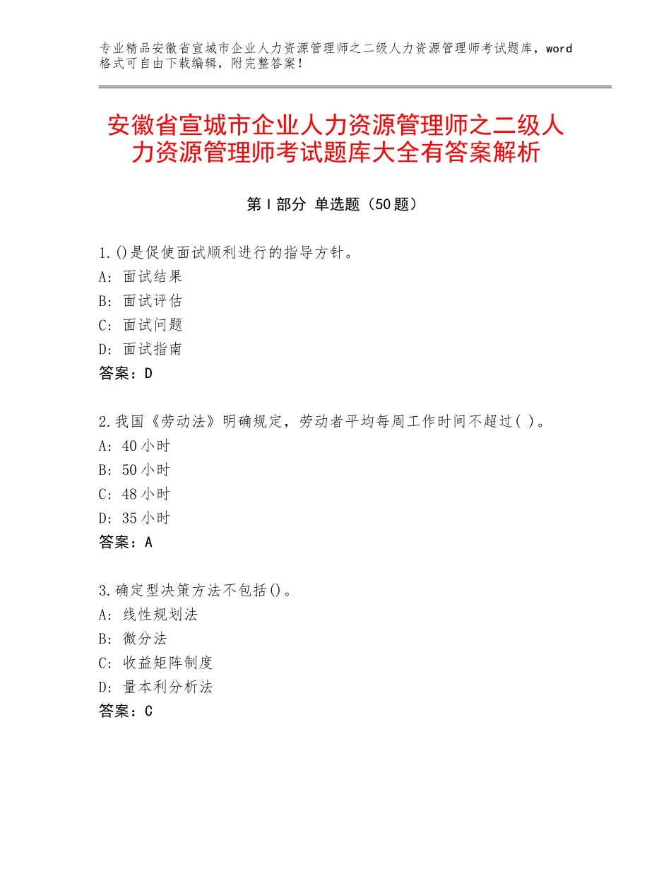 安徽省宣城市企业人力资源管理师之二级人力资源管理师考试题库大全有答案解析_第1页