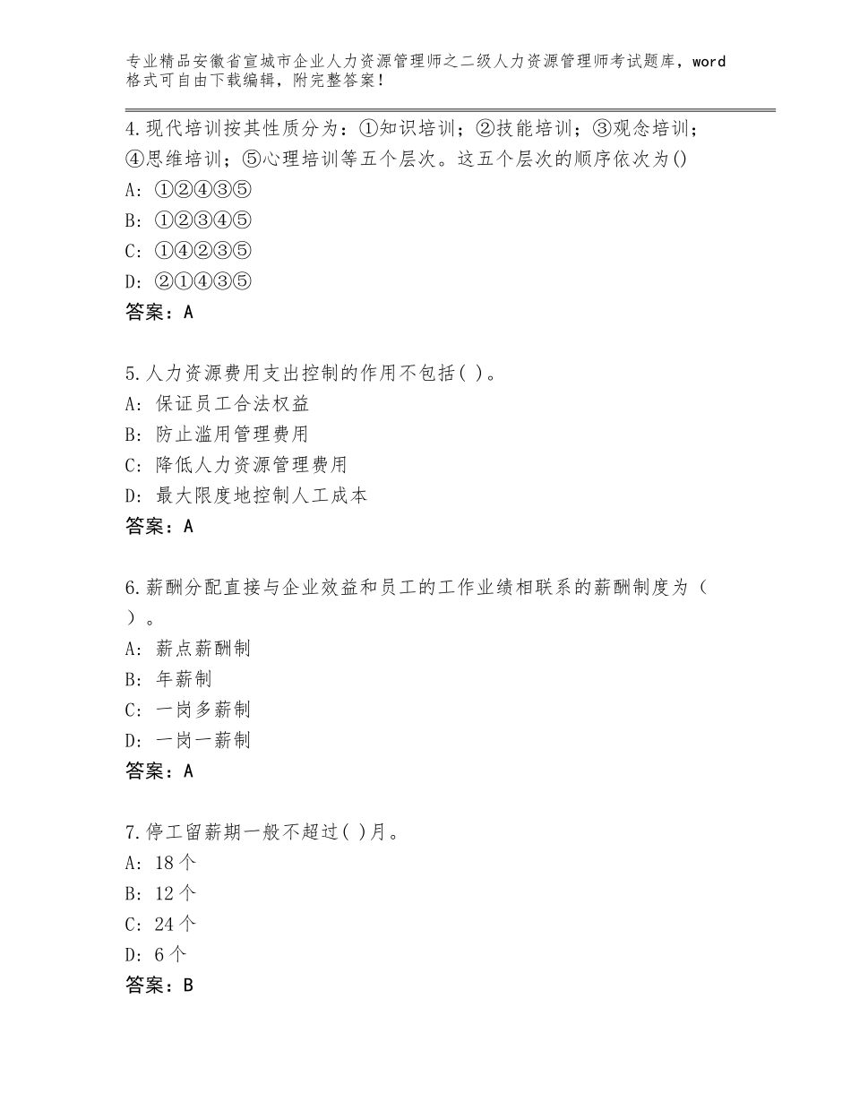 安徽省宣城市企业人力资源管理师之二级人力资源管理师考试题库大全有答案解析_第2页