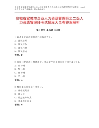 安徽省宣城市企业人力资源管理师之二级人力资源管理师考试题库大全有答案解析