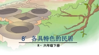8-各具特色的民居