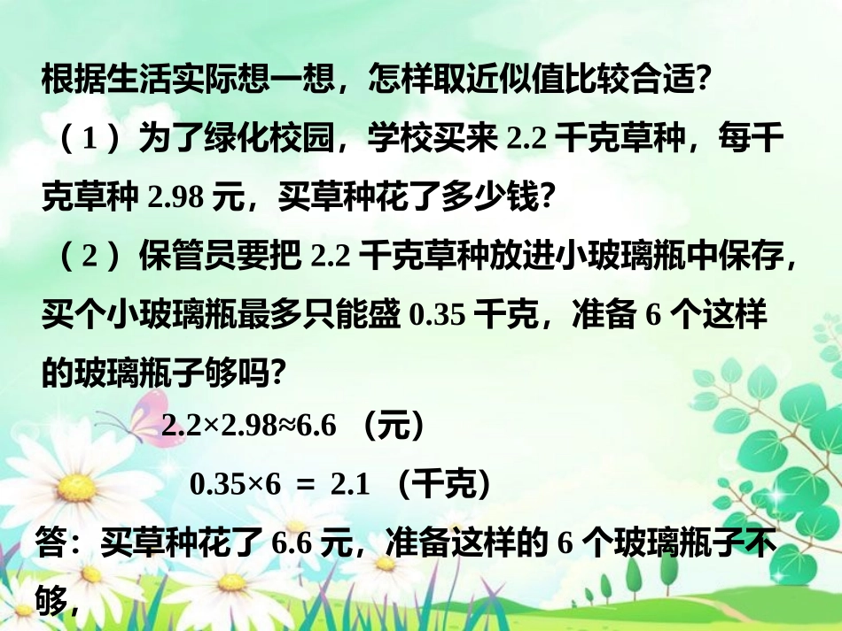 根据实际想一想-小数除法_第1页