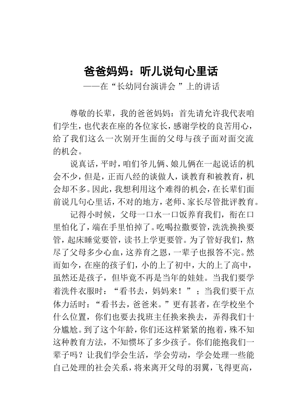 爸爸妈妈：听儿说句心里话_第1页