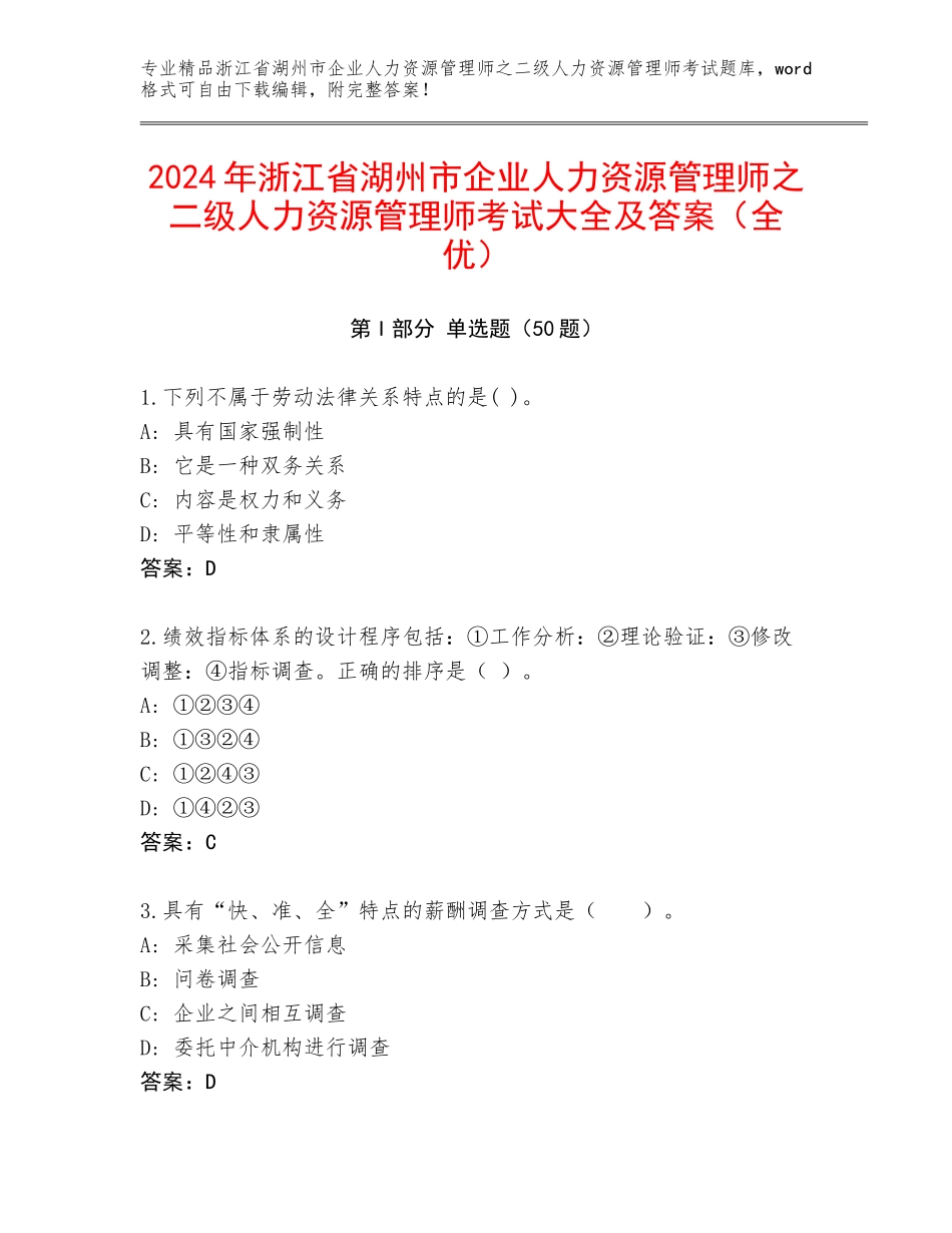 2024年浙江省湖州市企业人力资源管理师之二级人力资源管理师考试大全及答案（全优）_第1页