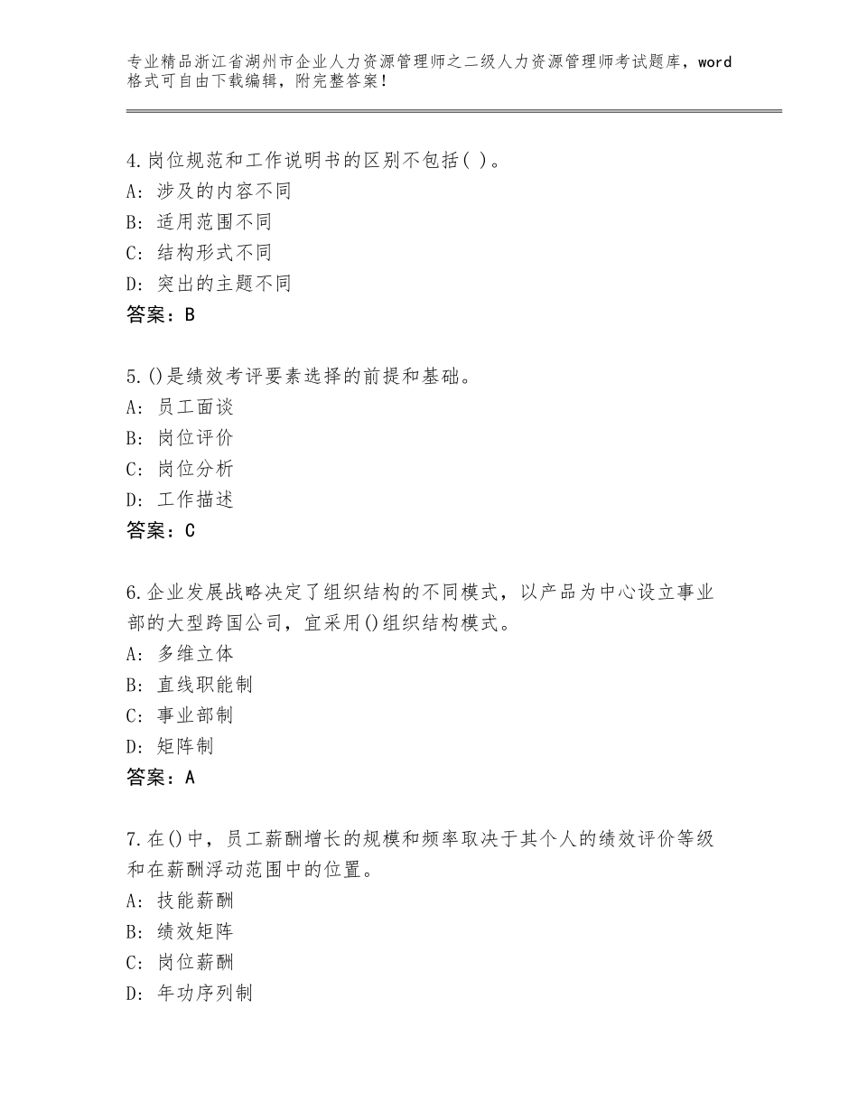2024年浙江省湖州市企业人力资源管理师之二级人力资源管理师考试大全及答案（全优）_第2页