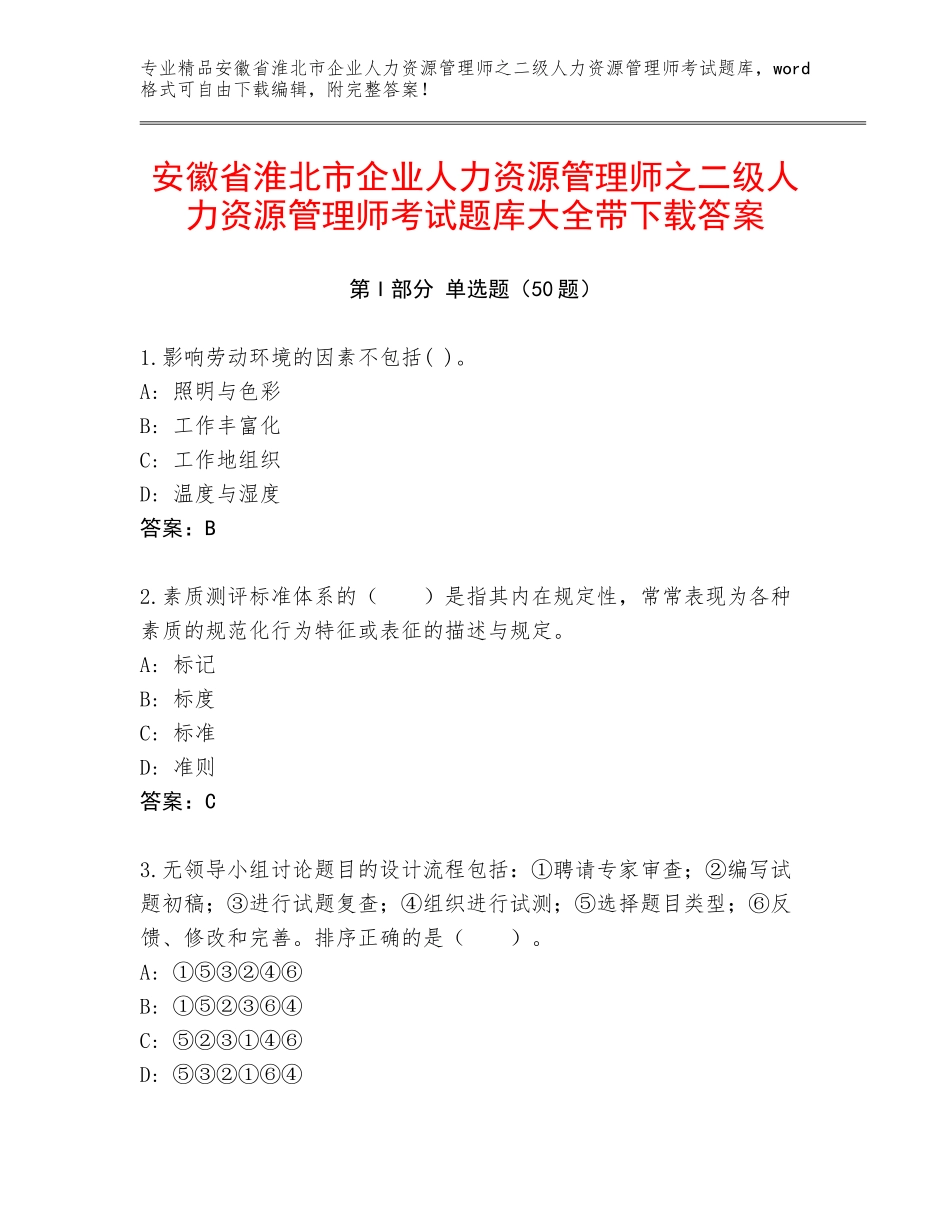安徽省淮北市企业人力资源管理师之二级人力资源管理师考试题库大全带下载答案_第1页