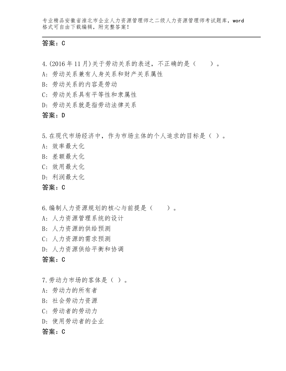 安徽省淮北市企业人力资源管理师之二级人力资源管理师考试题库大全带下载答案_第2页