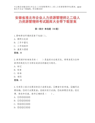 安徽省淮北市企业人力资源管理师之二级人力资源管理师考试题库大全带下载答案