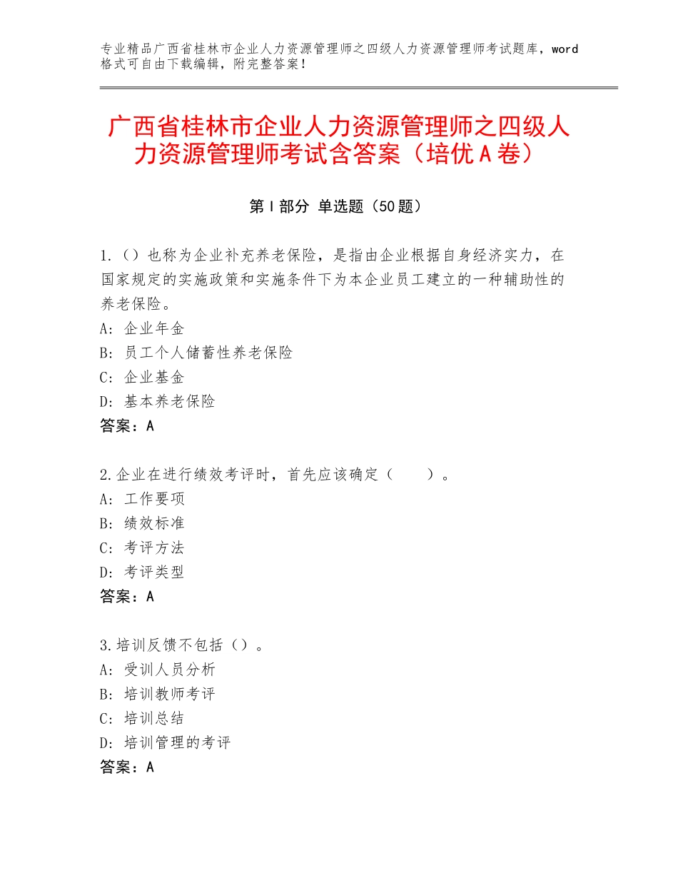 广西省桂林市企业人力资源管理师之四级人力资源管理师考试含答案（培优A卷）_第1页