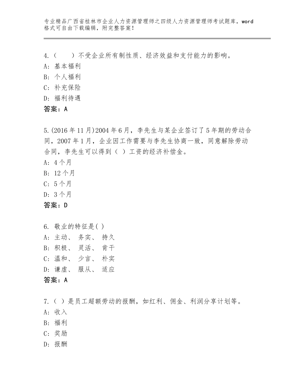 广西省桂林市企业人力资源管理师之四级人力资源管理师考试含答案（培优A卷）_第2页