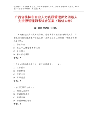 广西省桂林市企业人力资源管理师之四级人力资源管理师考试含答案（培优A卷）
