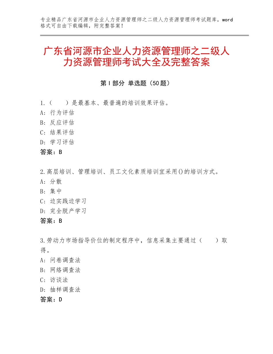广东省河源市企业人力资源管理师之二级人力资源管理师考试大全及完整答案_第1页