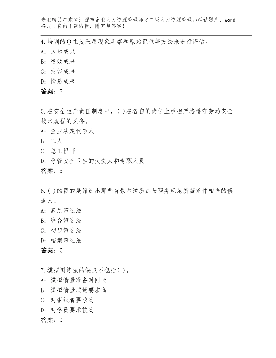 广东省河源市企业人力资源管理师之二级人力资源管理师考试大全及完整答案_第2页