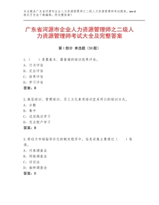 广东省河源市企业人力资源管理师之二级人力资源管理师考试大全及完整答案