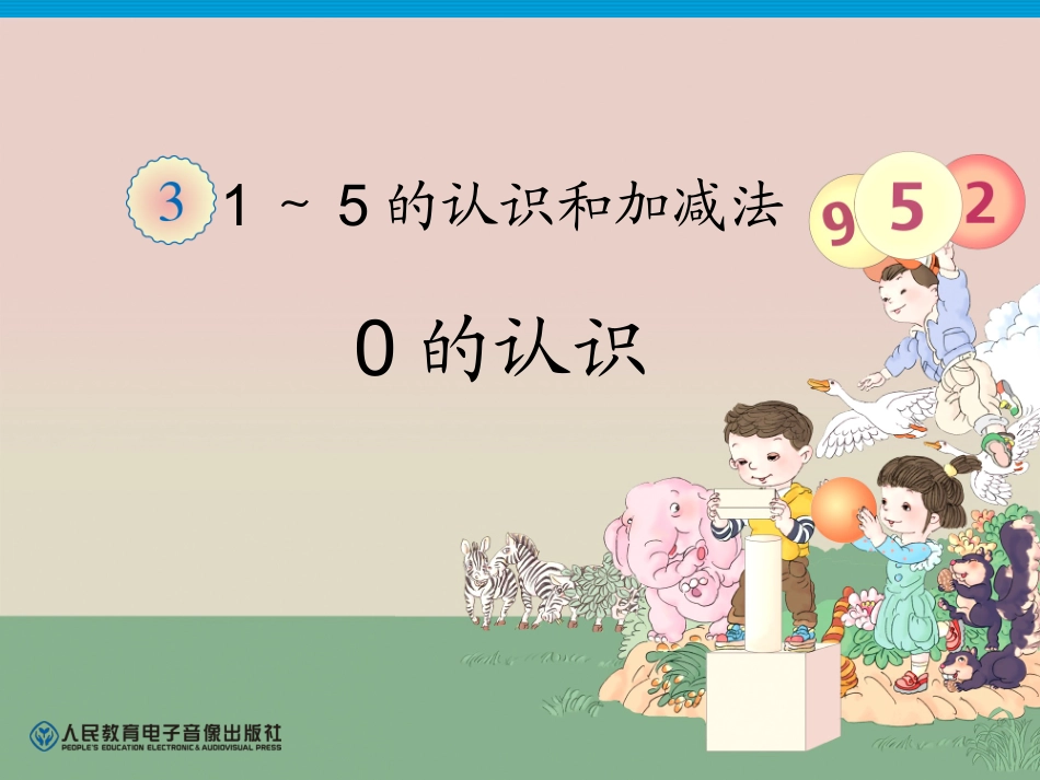 0的认识10_第1页