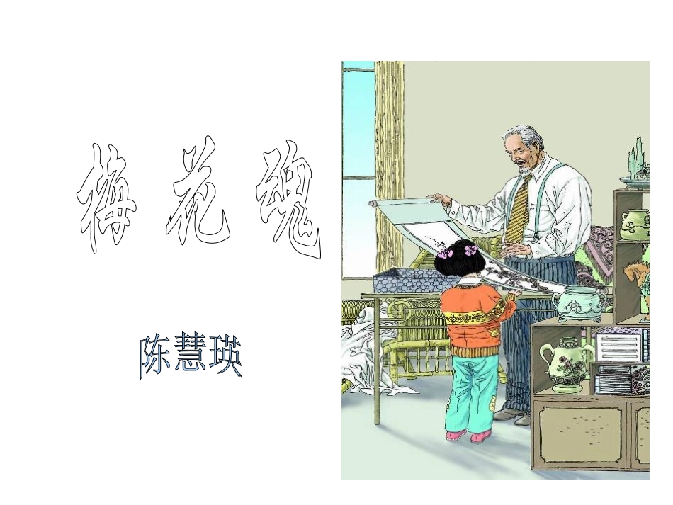 《梅花魂》ppt课件6._第1页