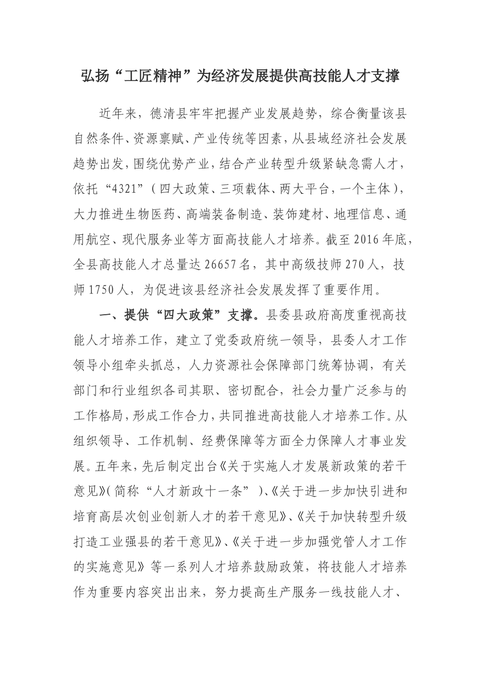 弘扬“工匠精神”为经济发展提供高技能人才支撑_第1页