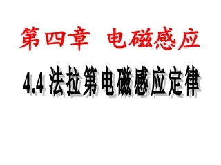 4.4法拉第电磁感应定律新课