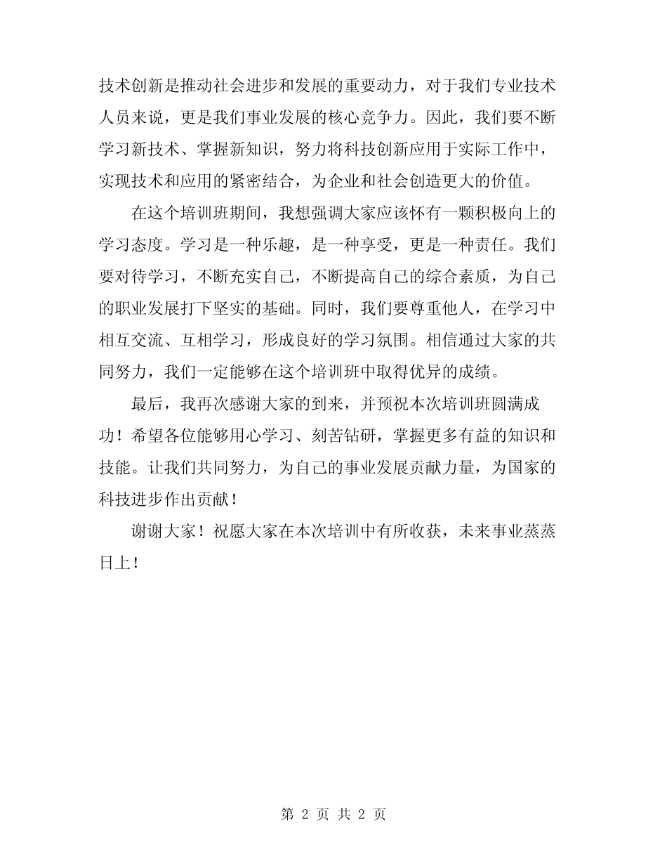 2024年专业技术人员继续教育公需科目培训班讲话_第2页