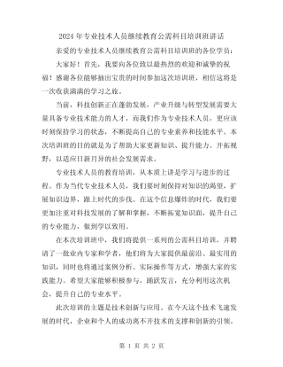 2024年专业技术人员继续教育公需科目培训班讲话