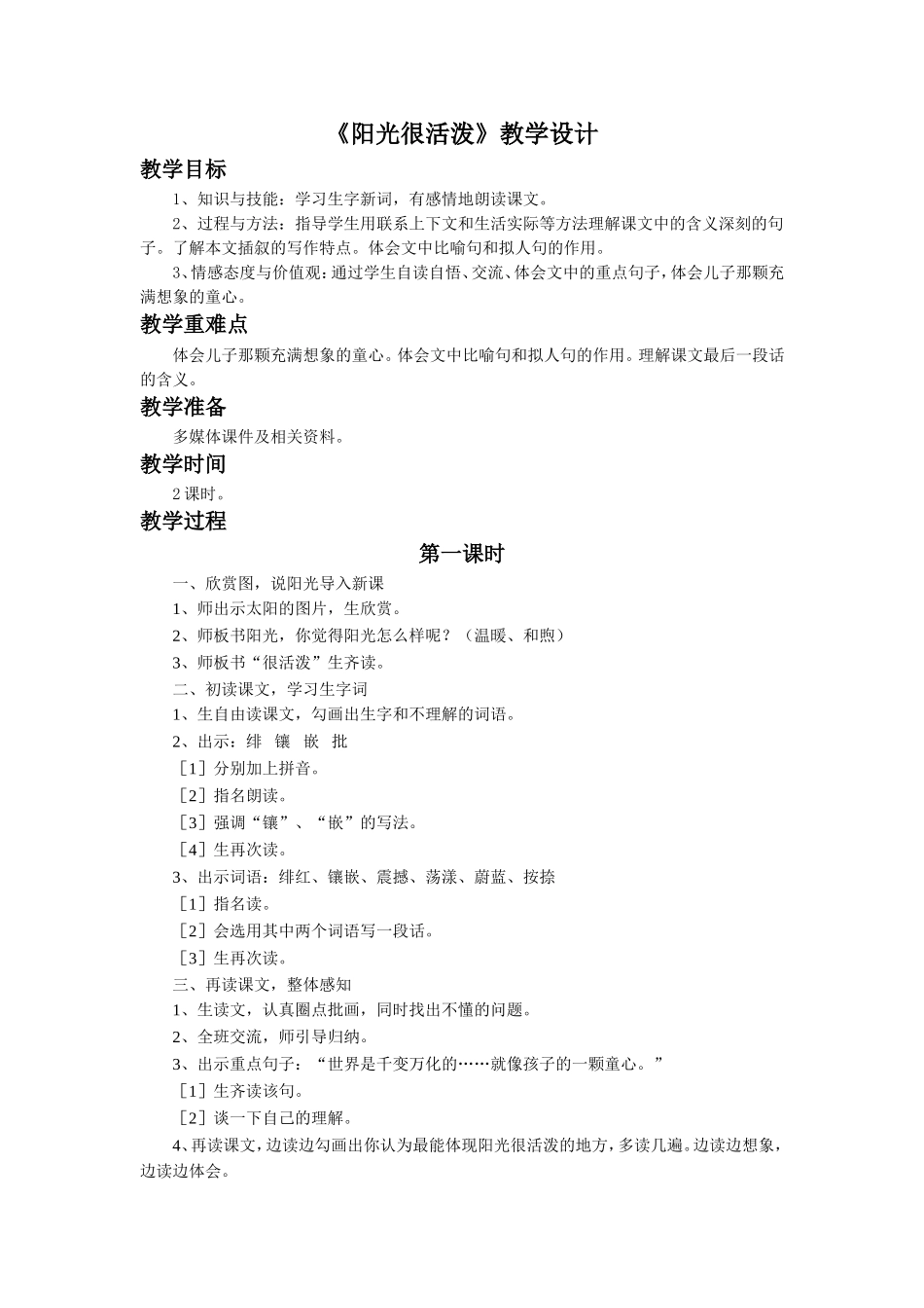 《阳光很活泼》教学设计_第1页