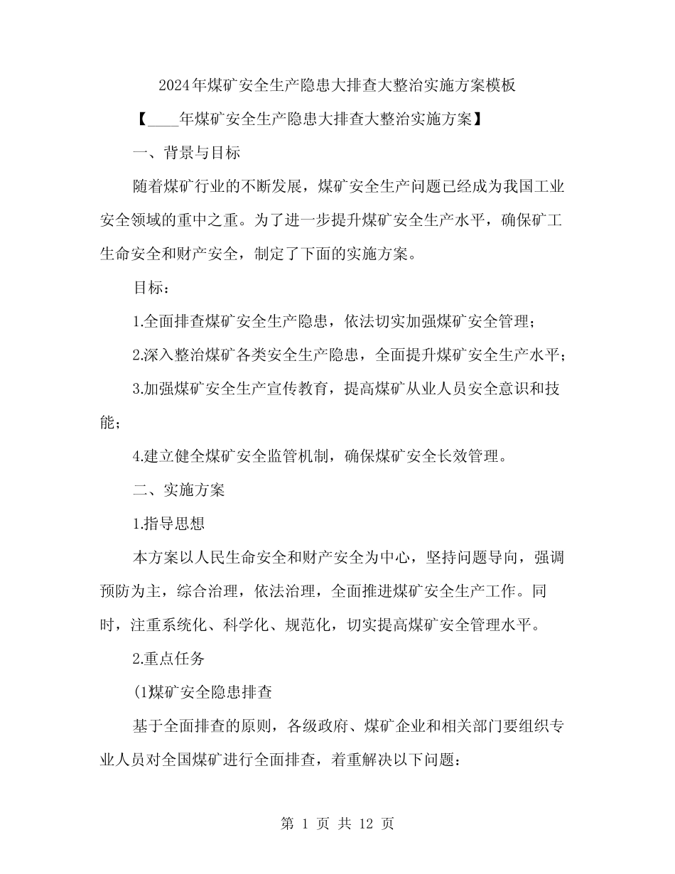 2024年煤矿安全生产隐患大排查大整治实施方案模板(3)_第1页