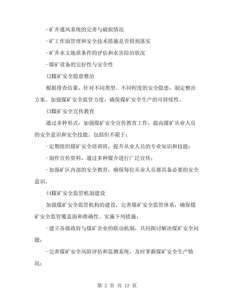2024年煤矿安全生产隐患大排查大整治实施方案模板(3)_第2页