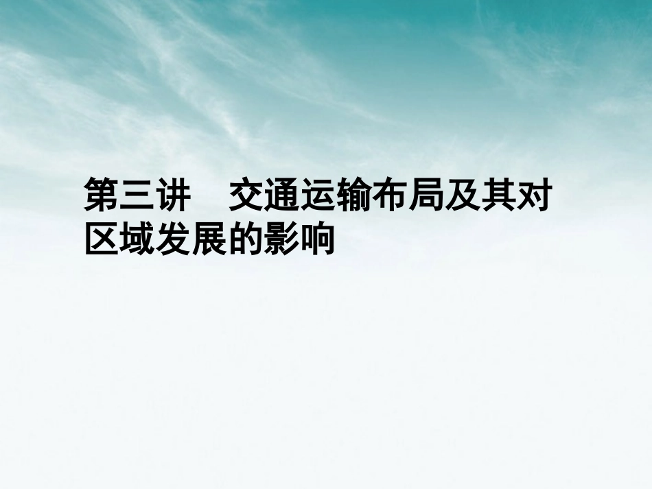 《金版新学案》2012高三地理一轮-第三章-第三讲交通运输布局及其对区域发展的影响课件-湘教版必修2_第1页