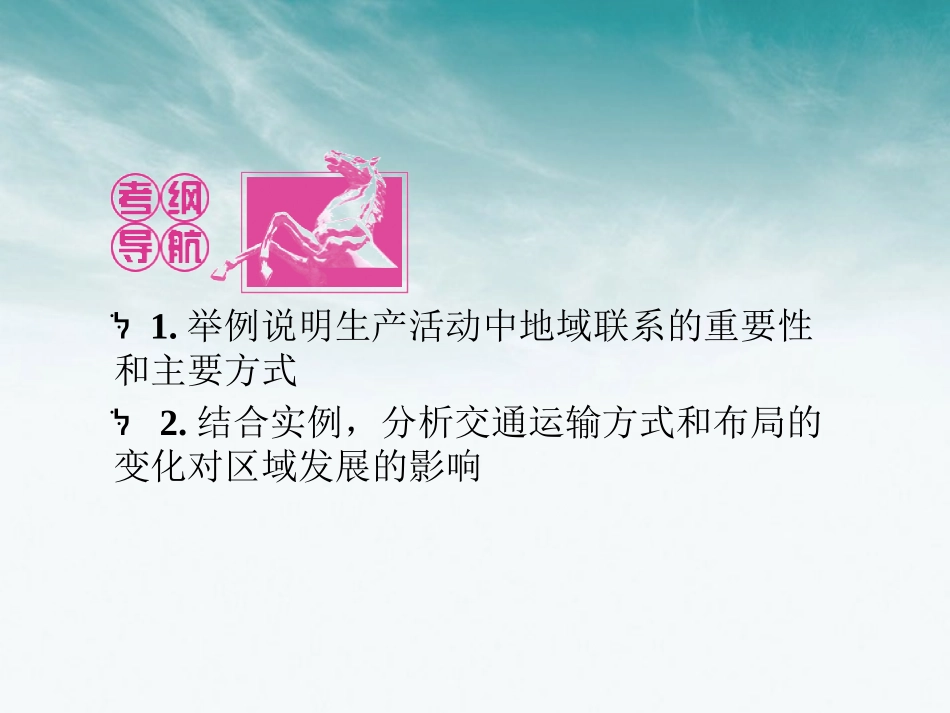 《金版新学案》2012高三地理一轮-第三章-第三讲交通运输布局及其对区域发展的影响课件-湘教版必修2_第2页