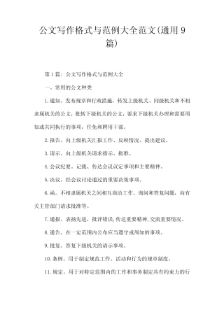 公文写作格式与范例大全范文(真题9) 