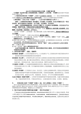 2013年中考政治时政热点专题-中国梦复兴梦