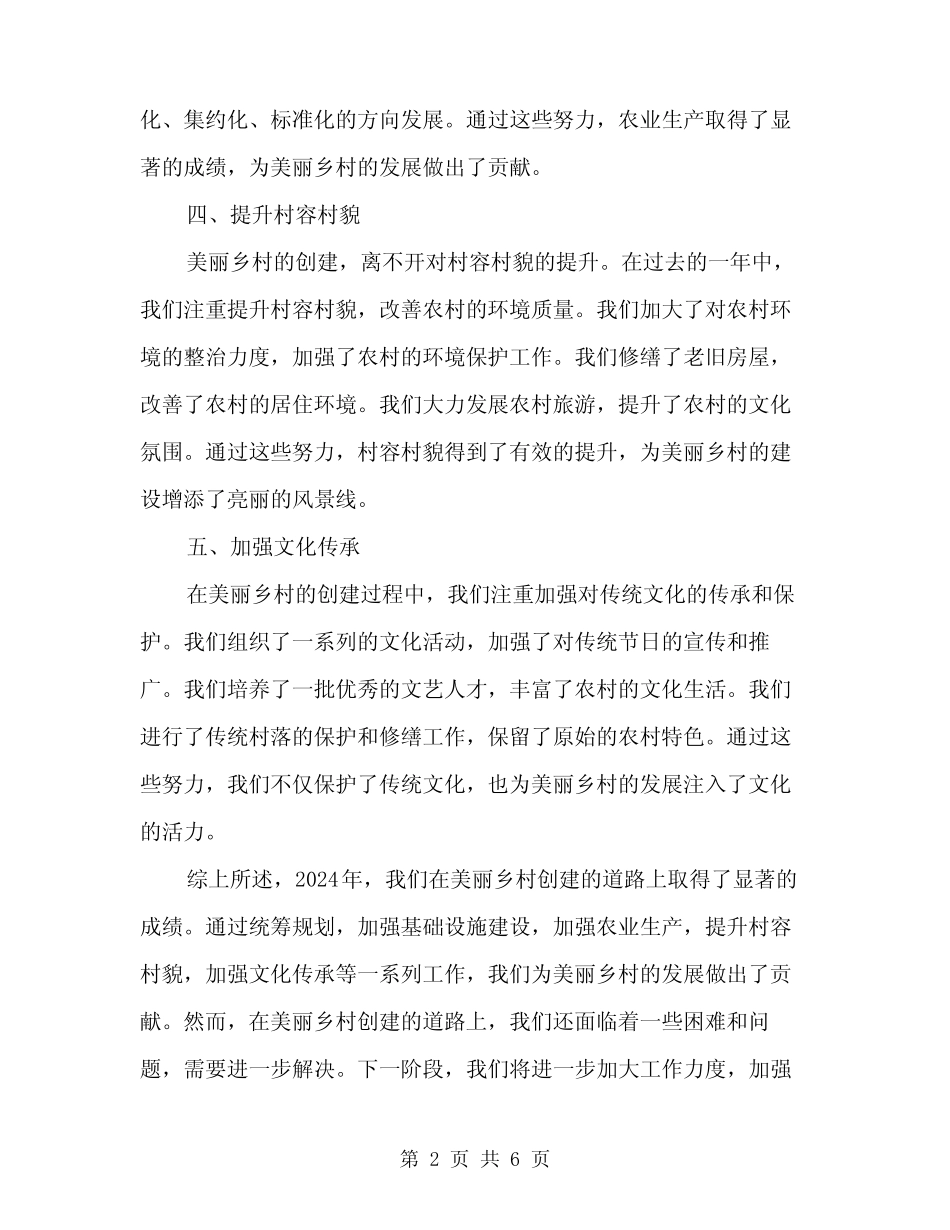 2024年美丽乡村创建阶段性工作总结(2)_第2页