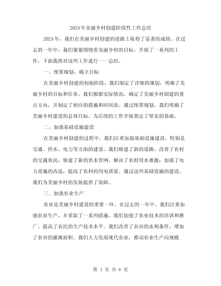 2024年美丽乡村创建阶段性工作总结(2)