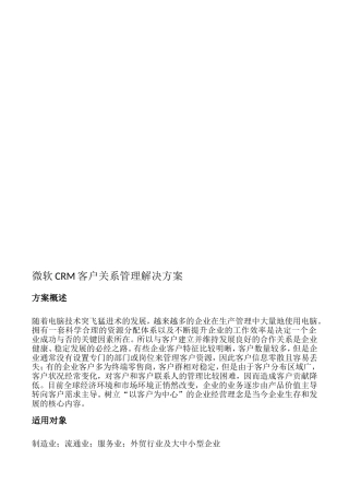 【解决方案】微软CRM客户关系管理解决方案.doc---微软CRM客户关系管理解决方案