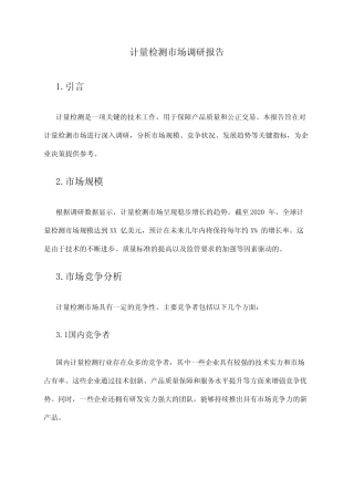 2024年计量检测市场调研报告 