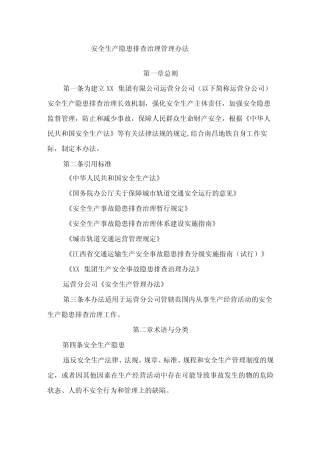 安全生产隐患排查管理治理办法 