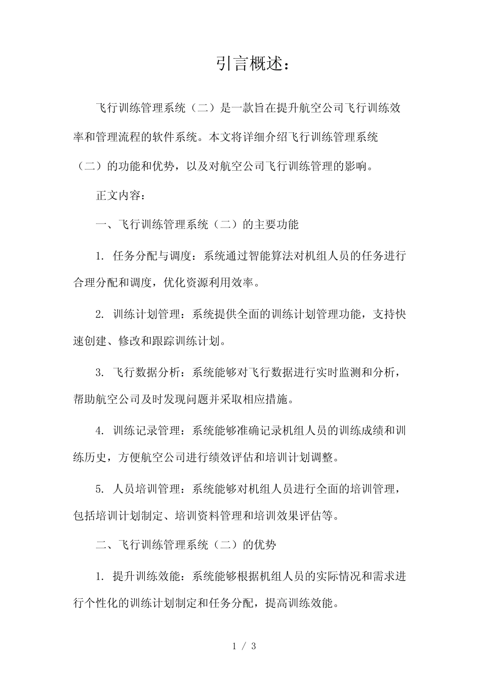 飞行训练管理系统2024 _第1页