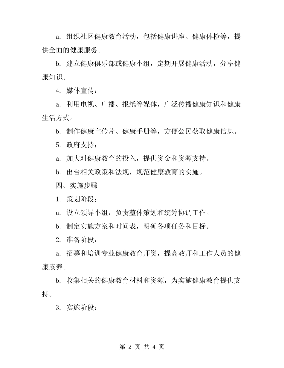 2024年健康教育实施方案 _第2页