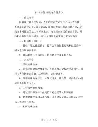 2024年健康教育实施方案 