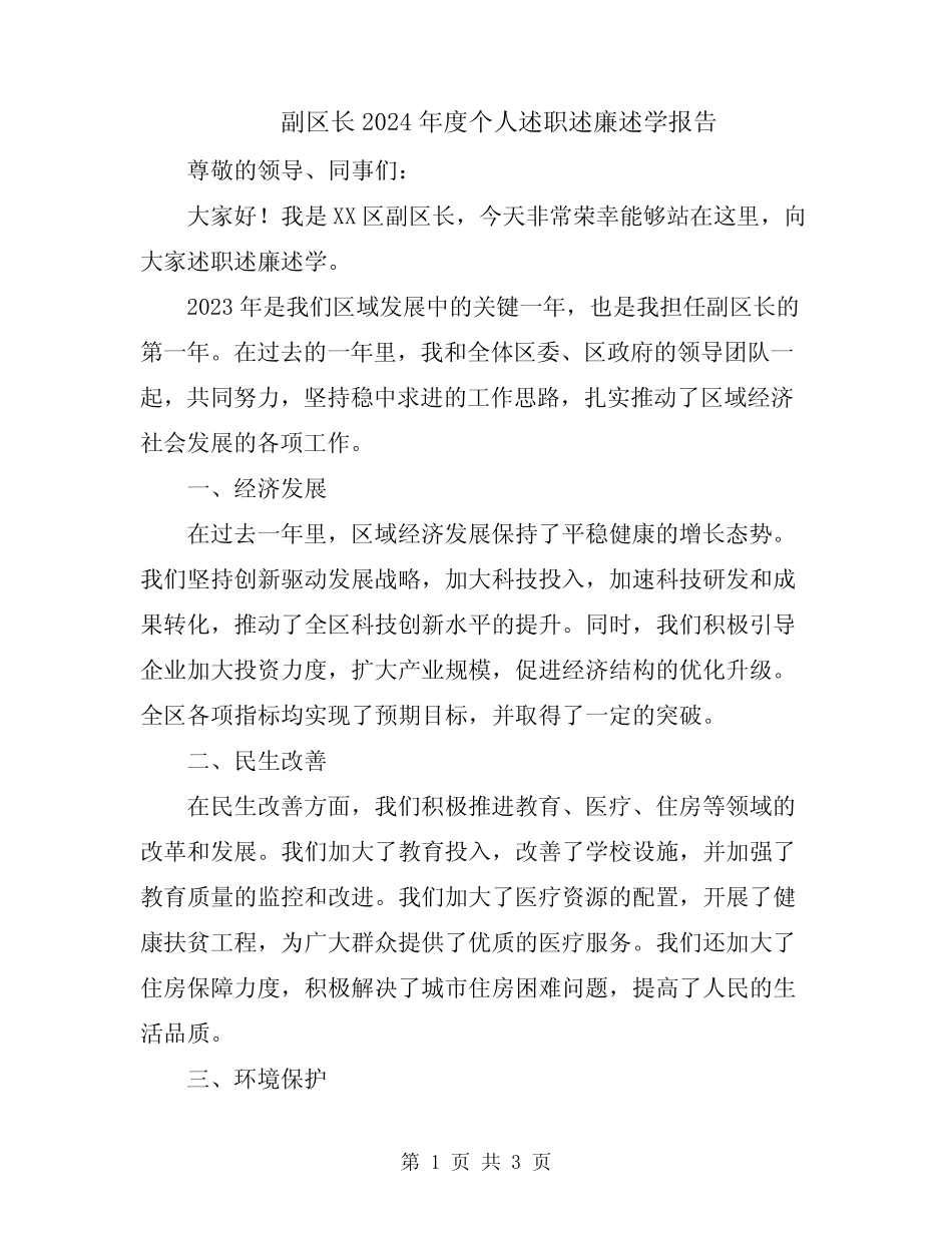 副区长2024年度个人述职述廉述学报告_第1页
