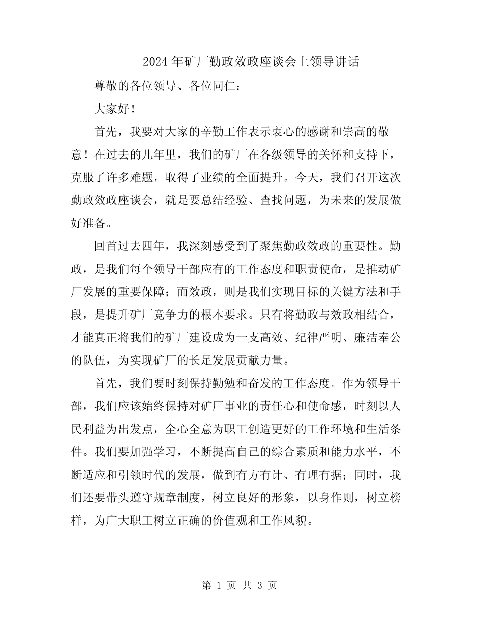 2024年矿厂勤政效政座谈会上领导讲话 _第1页