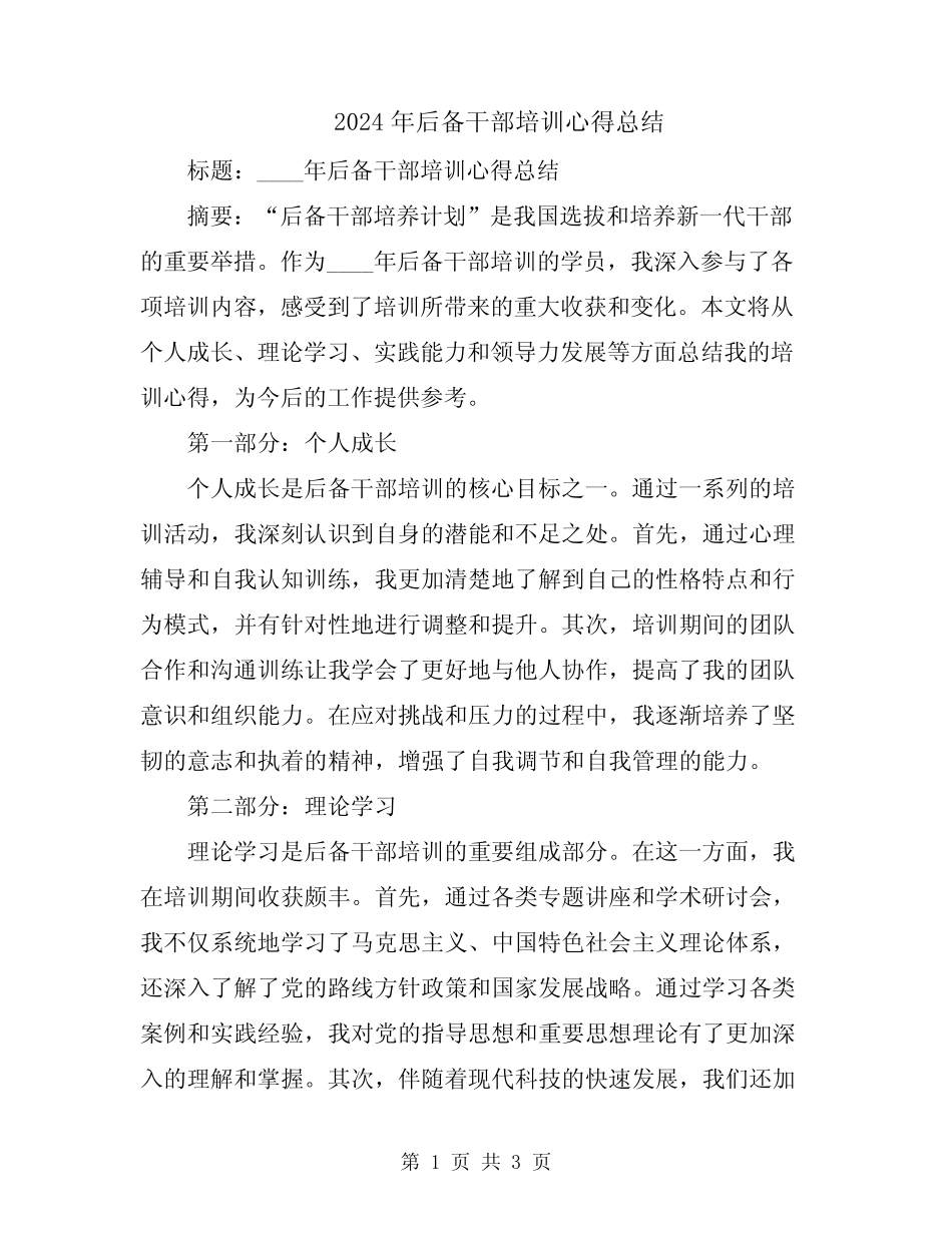 2024年后备干部培训心得总结_第1页
