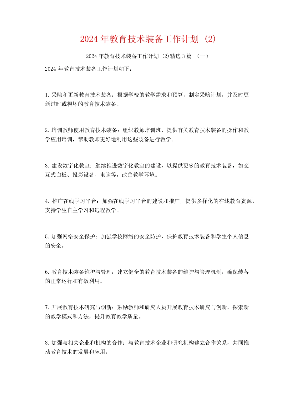 2024年教育技术装备工作计划3 _第1页