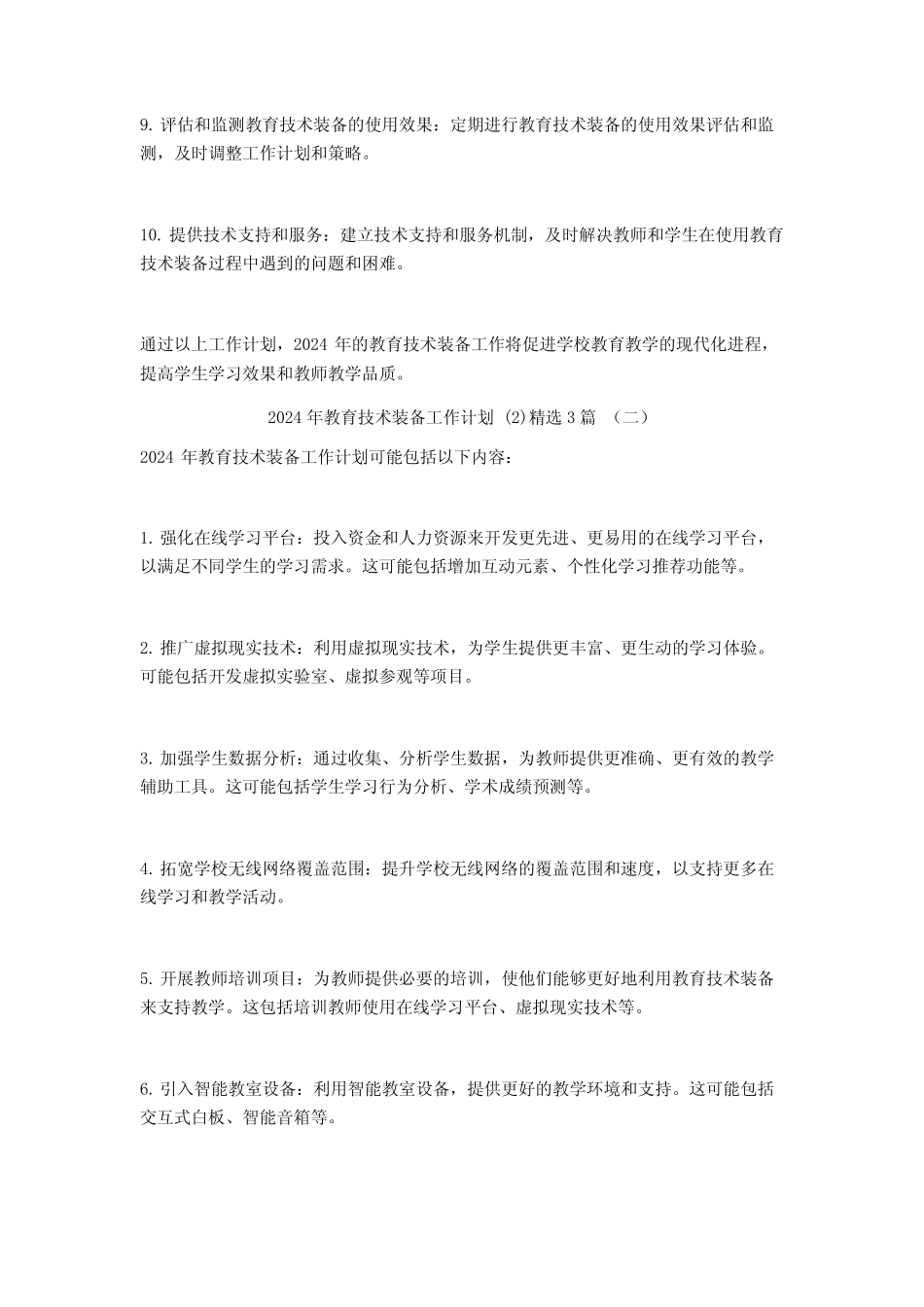 2024年教育技术装备工作计划3 _第2页
