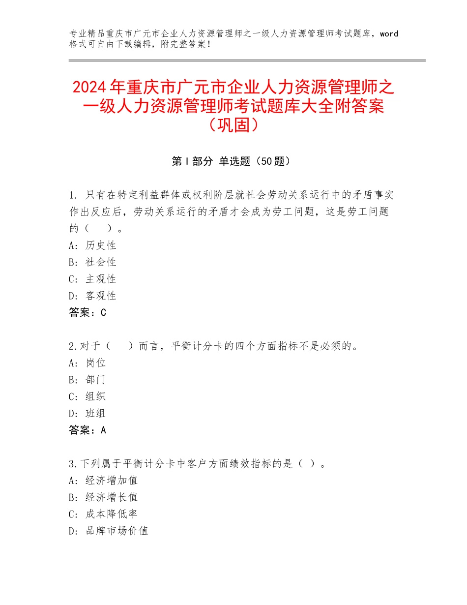 2024年重庆市广元市企业人力资源管理师之一级人力资源管理师考试题库大全附答案（巩固）_第1页