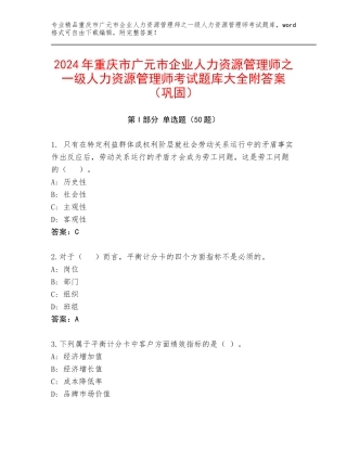 2024年重庆市广元市企业人力资源管理师之一级人力资源管理师考试题库大全附答案（巩固）