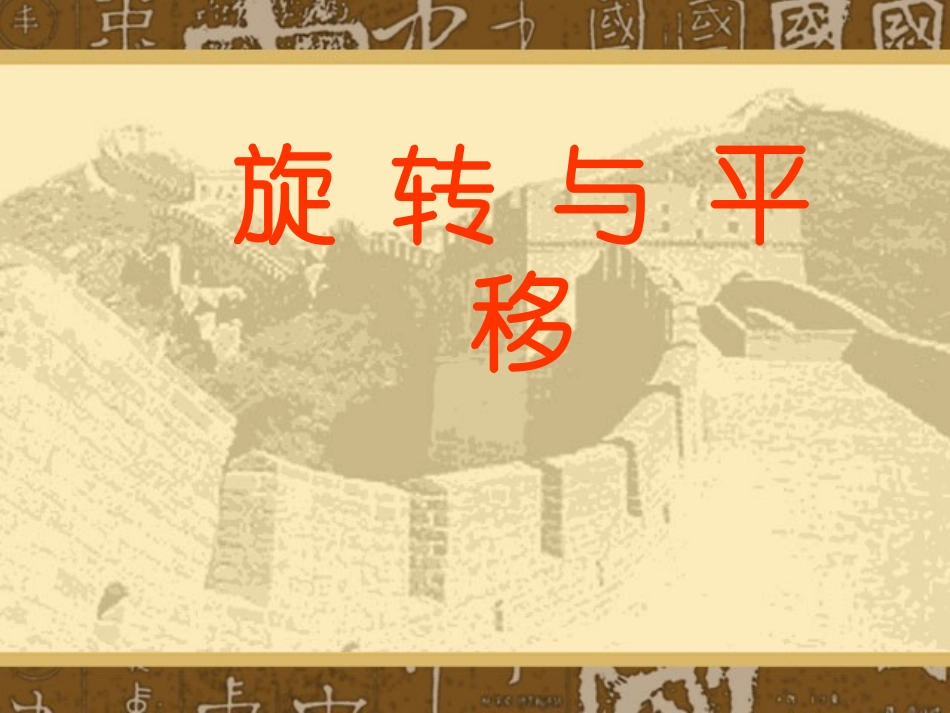 旋转与平移上课用1ppt_第1页