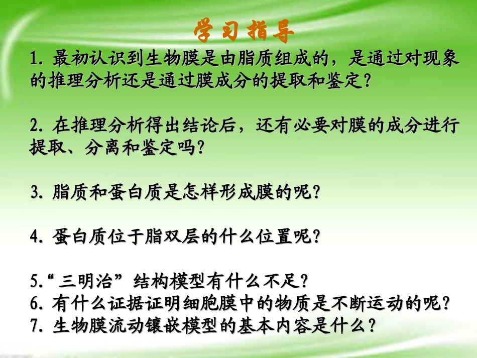 云南省西盟佤族自治县第一中学高考生物总复习-4.2《生物膜的流动镶嵌模型》课件-新人教版必修1_第3页