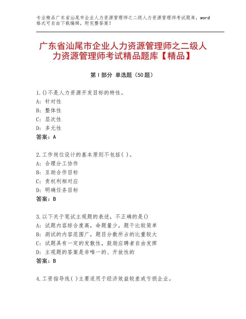 广东省汕尾市企业人力资源管理师之二级人力资源管理师考试精品题库【精品】_第1页